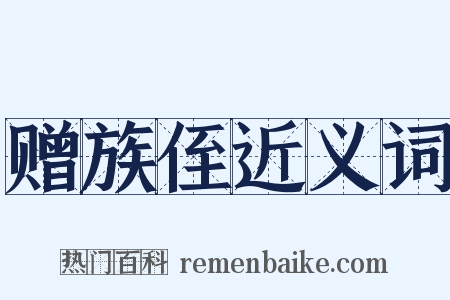赠族侄近义词是什么意思的图片